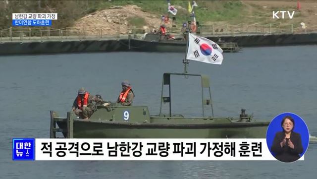 남한강 교량 파괴 가정 '한미연합 도하훈련' 실시