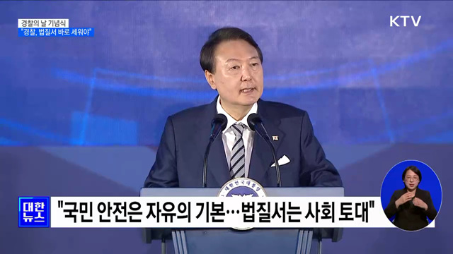 윤 대통령 "경찰, 국민 보호···법질서 바로 세워야"