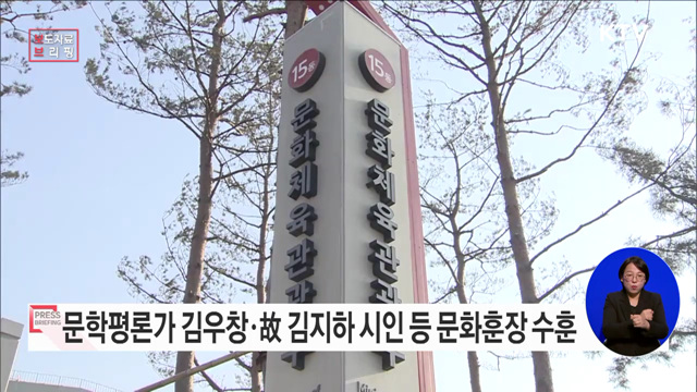 문학평론가 김우창·故 김지하 시인 등 16명 문화훈장 수훈