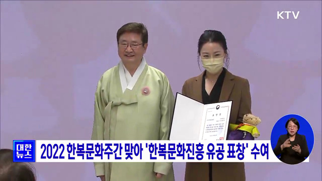 2022 한복문화주간 맞아 '한복문화진흥 유공 표창' 수여