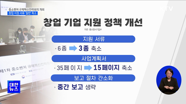 중소벤처 규제혁신전략회의 개최···창업 지원 서류 '절반' 축소