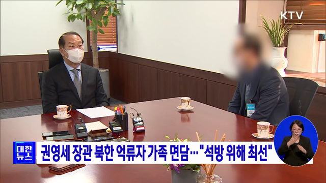 권영세 장관 북한 억류자 가족 면담···"석방 위해 최선"