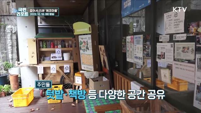 에코마을, 내가 사는 마을에서 지구를 지켜요