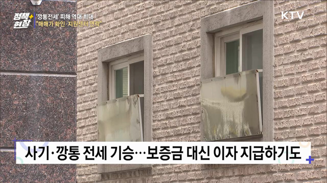 '깡통전세' 피해 역대 최대···"매매가 확인·지원센터 연락"