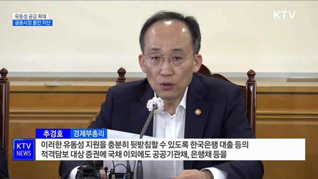 시장 유동성 공급 '50조 원+α' 확대···불안 차단