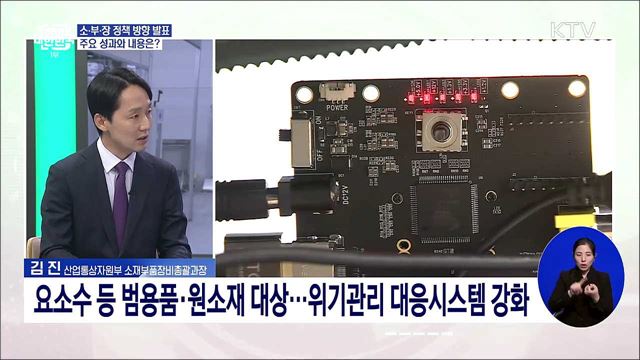새 정부 소재·부품·장비 산업 정책 방향과 주요 내용은?