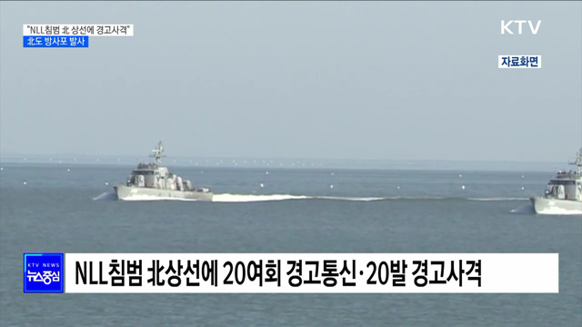 軍, "NLL침범 北 상선에 경고사격"···北도 방사포 발사