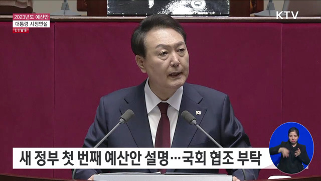 2023년도 예산안 대통령 시정연설