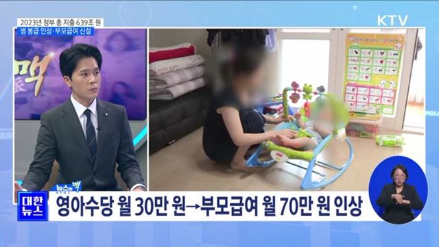 2023년 정부 총 지출 639조 원···병 봉급 인상·부모급여 신설 [뉴스의 맥]