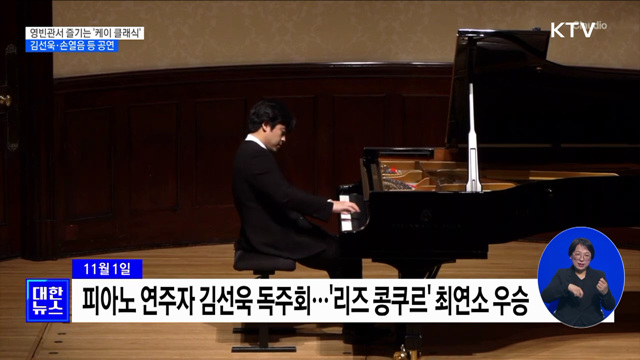 영빈관서 즐기는 '케이 클래식'···김선욱·손열음 등 공연