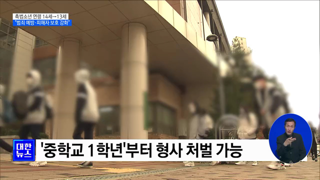 촉법소년 연령 13세로 하향···"범죄 예방·피해자 보호 강화"