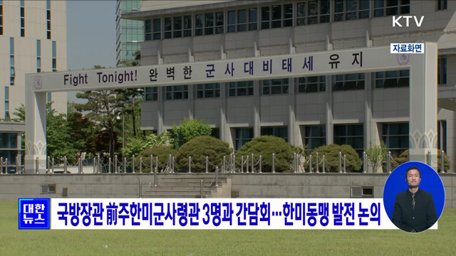 국방장관, 前주한미군사령관 3명과 간담회···한미동맹 발전 논의