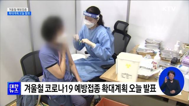 겨울철 코로나19 접종확대 계획 오늘 발표