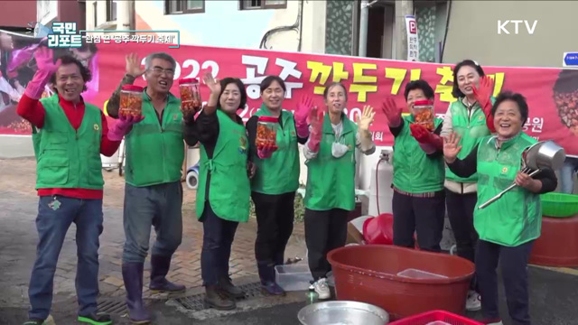 역사도 배우고 나눔도 실천 '공주 깍두기 축제'