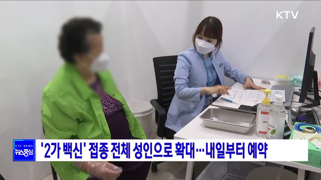 '2가 백신' 접종 전체 성인으로 확대···내일부터 예약