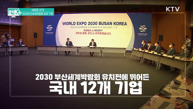새로운 도약, 2030부산세계박람회 [클릭K+]