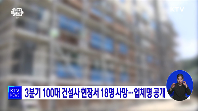3분기 100대 건설사 현장서 18명 사망···업체명 공개