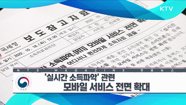 '실시간 소득파악' 관련 모바일 서비스 전면 확대