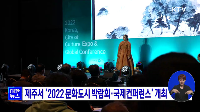 제주서 '2022 문화도시 박람회·국제컨퍼런스' 개최