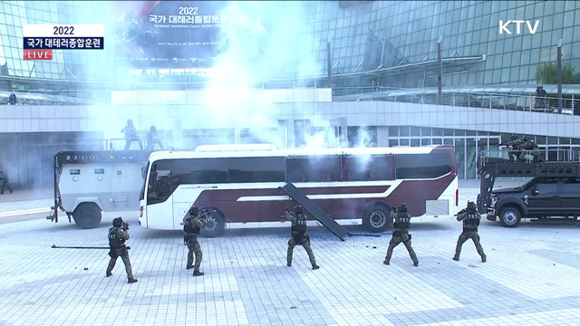 2022 국가 대테러 종합훈련