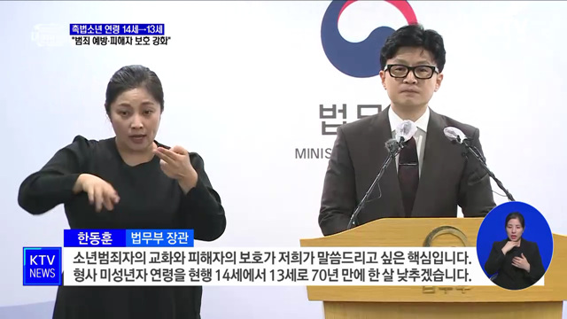 촉법소년 연령 13세로 하향···"범죄 예방·피해자 보호 강화"