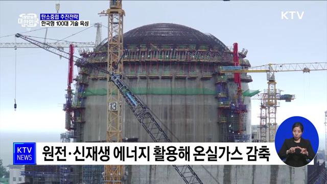 한국형 탄소중립 100대 핵심기술 집중 육성