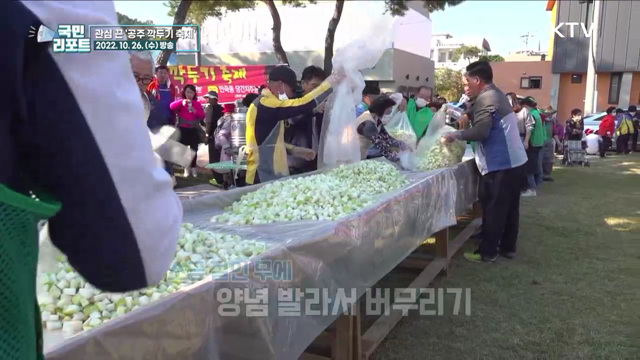 역사도 배우고 나눔도 실천 '공주 깍두기 축제'