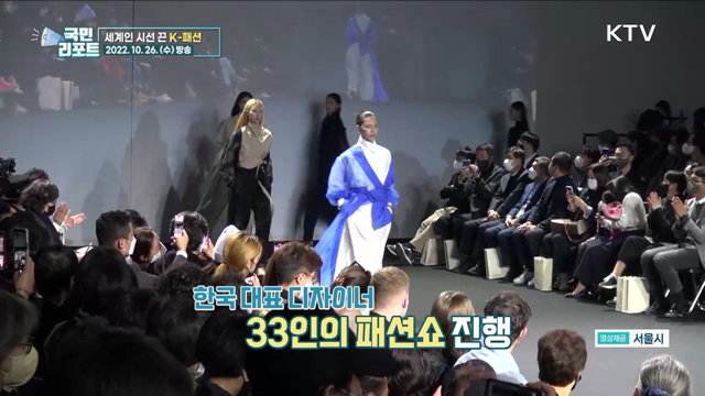 세계를 홀린 K-패션, 문턱 낮춘 ‘서울패션위크’