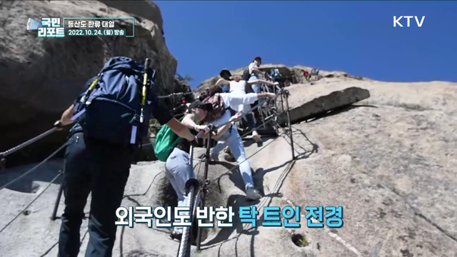 등산도 한류 대열, 외국인 북한산에 반하다