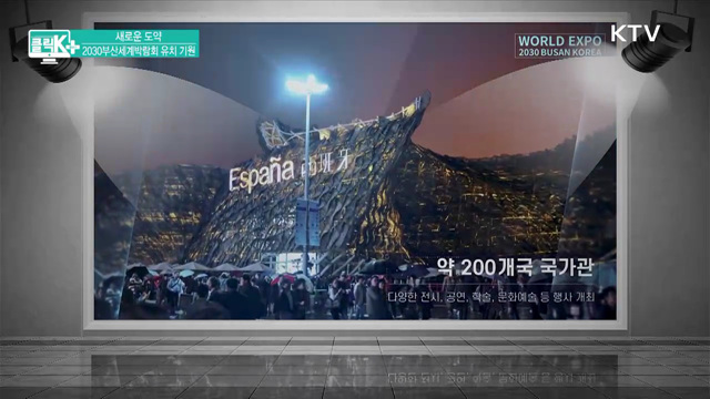 새로운 도약, 2030부산세계박람회 [클릭K+]