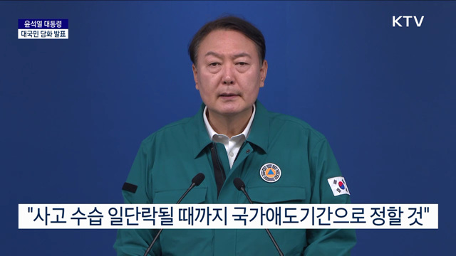 윤석열 대통령 대국민 담화 발표