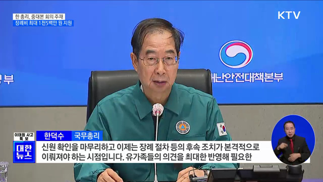 한 총리, 중대본 주재···장례비 최대 1천5백만 원 지원