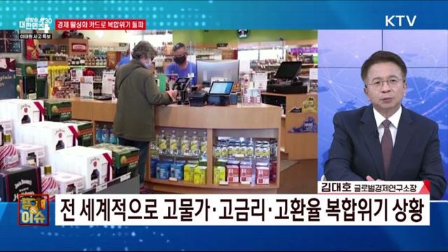 경제 활성화 카드로 복합위기 돌파 [경제&이슈]