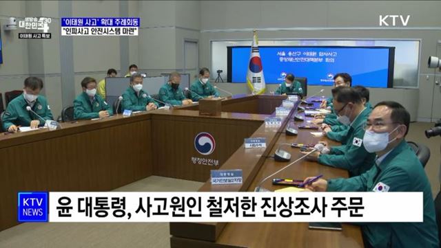 윤 대통령 "주최자 없는 행사 안전시스템 필요"