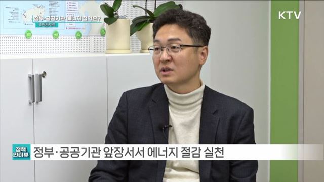 올겨울 범국민 에너지 10% 절약 운동 전개 [정책인터뷰]