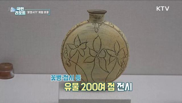 분청사기 관람부터 제작까지, 가족 체험 호응