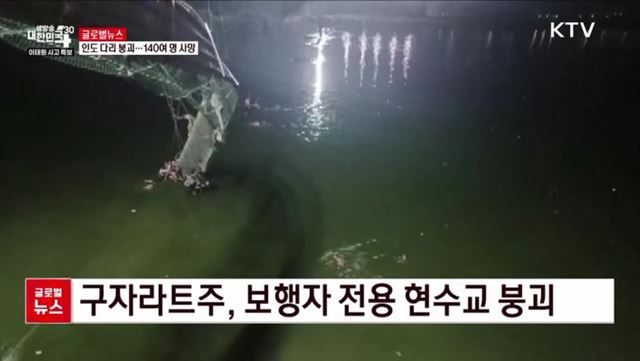 인도 다리 붕괴···81명 사망 [글로벌뉴스]