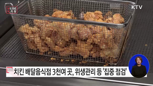 식약처, 4분기 '치킨 배달음식점' 집중 점검 실시 