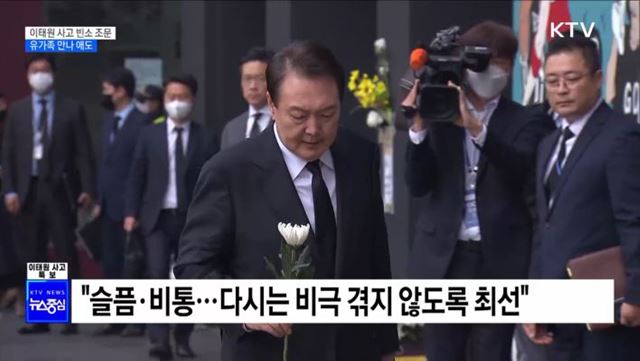 이태원 사고 빈소 조문···유가족 만나 애도