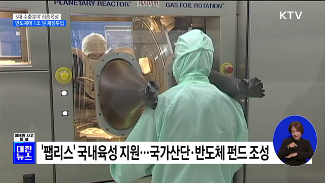 5대 수출분야 집중육성···반도체에 1조 원 재정투입