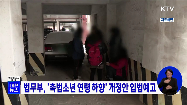 법무부, '촉법소년 연령 하향' 개정안 입법예고