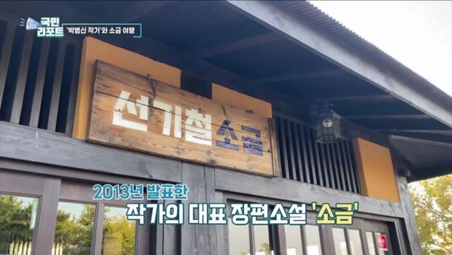 박범신 작가의 작품세계 담은 '소금문학관'