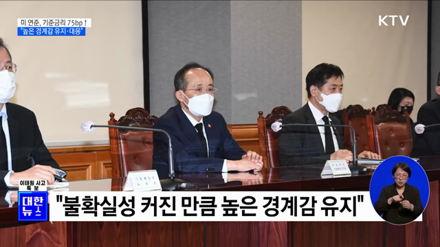 "금융시장 불확실성 커져···높은 경계감 유지·대응"