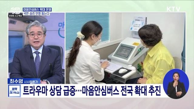 마음안심버스 전국 확대···이태원 사고로 불안·우울 느끼는 누구나 상담 가능