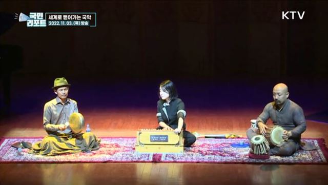 국경을 넘나드는 국악, 세계로 뻗어나가요