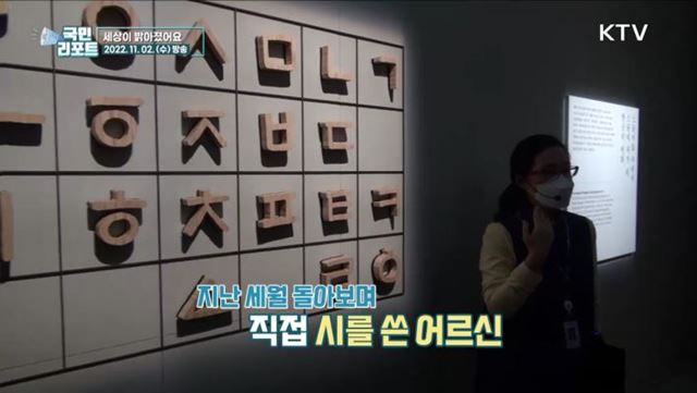 세상이 밝아졌어요, 뒤늦게 배운 한글로 꽃 피우다