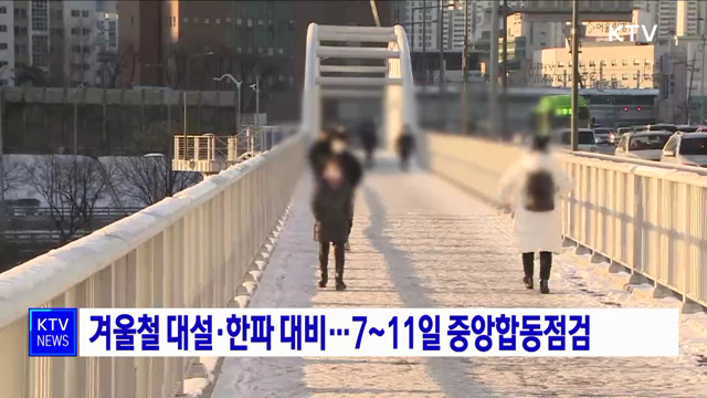 겨울철 대설·한파 대비···7~11일 중앙합동점검