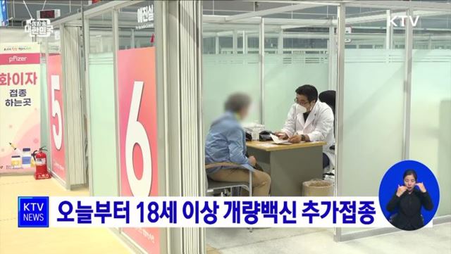 오늘부터 18세 이상 개량백신 추가접종