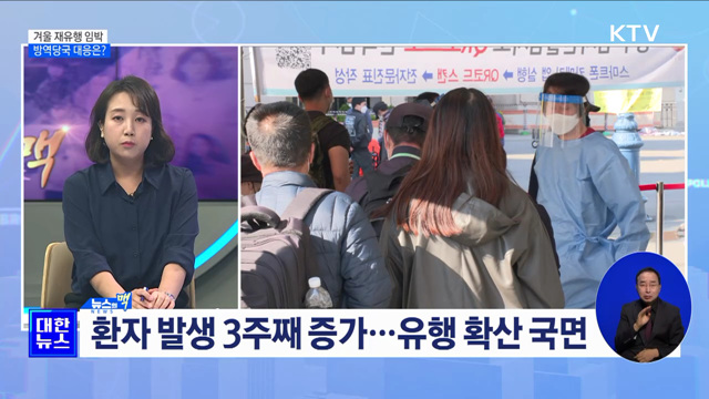 겨울 재유행 임박···방역당국 대응은? [뉴스의 맥]