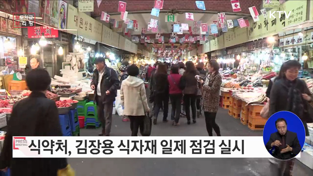 김장철 대비, 김장용 식자재 일제 점검 실시